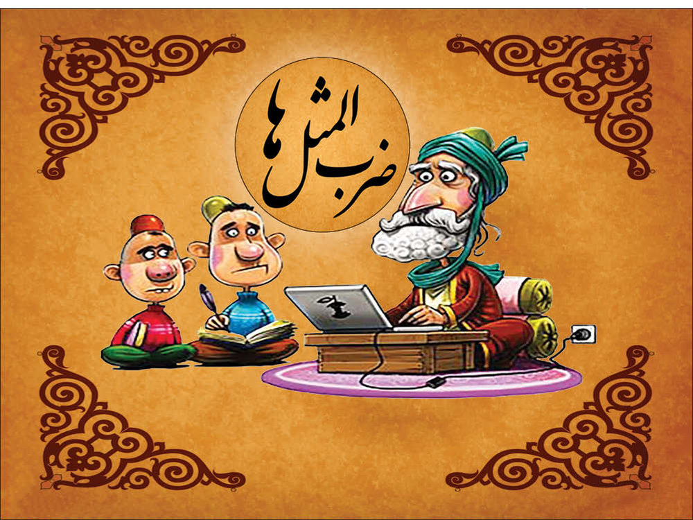 ضرب المثل های نوروز