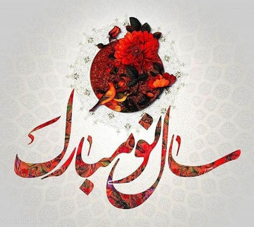 پیام تبریک پیشاپیش عید نوروز 1401