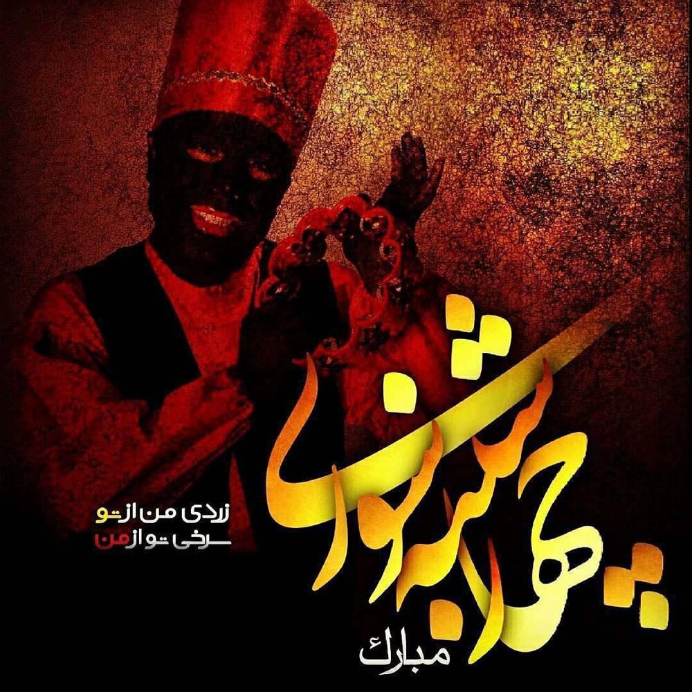 متن تبریک چهارشنبه سوری