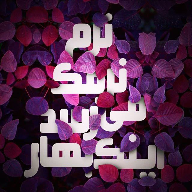 تبریک عید نوروز 1401