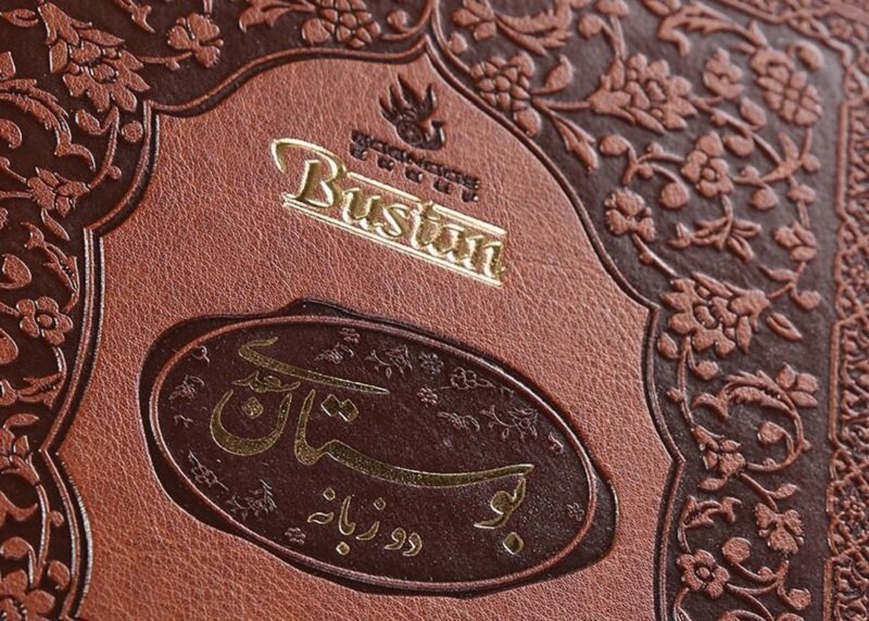 حکایت کوتاه از گلستان