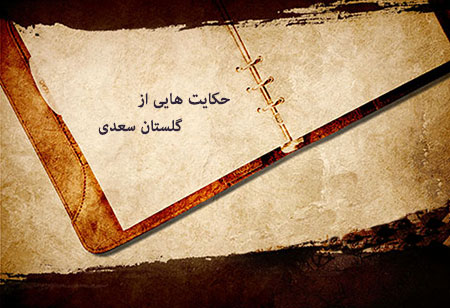 حکایت از گلستان سعدی